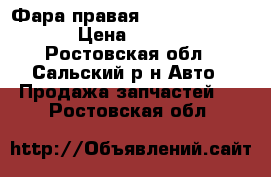 Фара правая Toyota Camry V50 › Цена ­ 20 000 - Ростовская обл., Сальский р-н Авто » Продажа запчастей   . Ростовская обл.